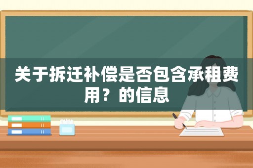關(guān)于拆遷補償是否包含承租費用？的信息