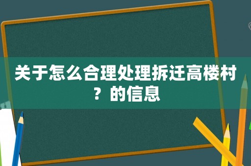 關(guān)于怎么合理處理拆遷高樓村？的信息