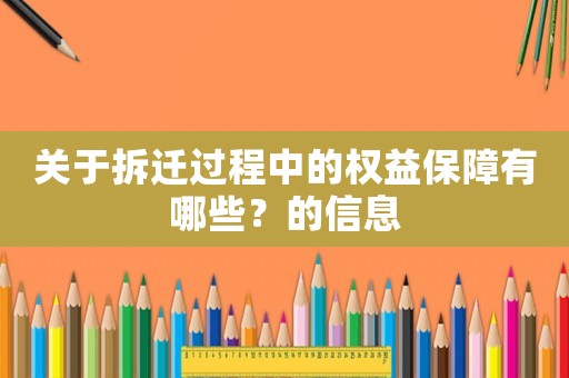 關(guān)于拆遷過程中的權(quán)益保障有哪些？的信息