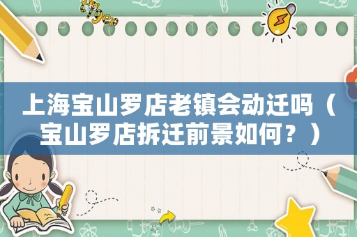 上海寶山羅店老鎮(zhèn)會動遷嗎（寶山羅店拆遷前景如何？）