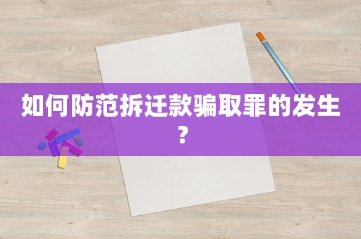 如何防范拆遷款騙取罪的發(fā)生？
