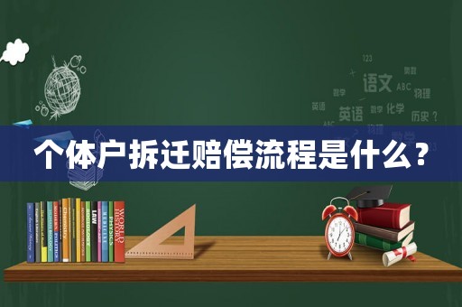 個體戶拆遷賠償流程是什么？