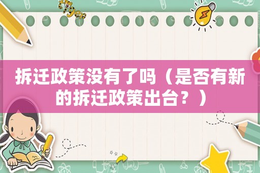 拆遷政策沒有了嗎（是否有新的拆遷政策出臺？）