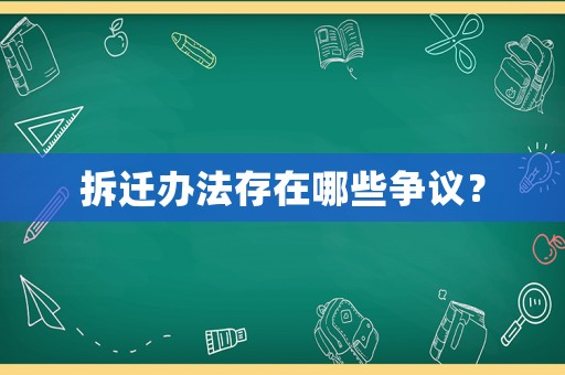 拆遷辦法存在哪些爭議？