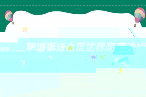 肥城拆遷小區(qū)樓層高度達標嗎?