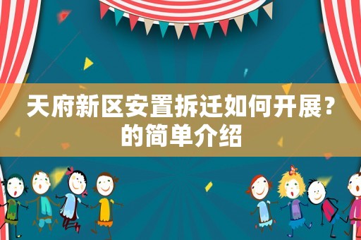 天府新區(qū)安置拆遷如何開展？的簡單介紹