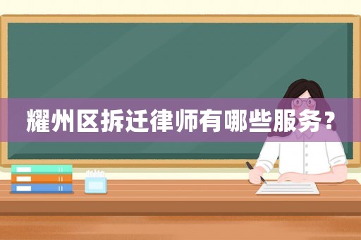耀州區(qū)拆遷律師有哪些服務(wù)？