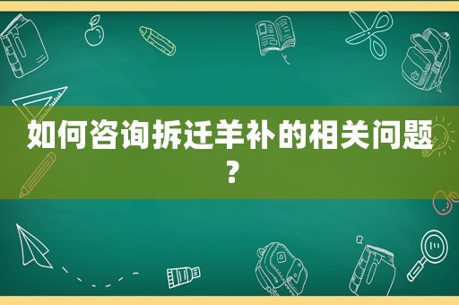 如何咨詢拆遷羊補(bǔ)的相關(guān)問題？