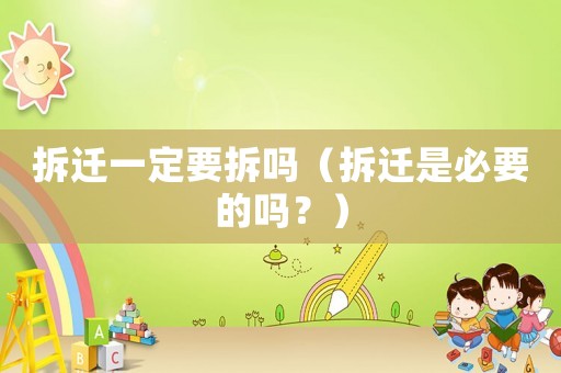 拆遷一定要拆嗎（拆遷是必要的嗎？）