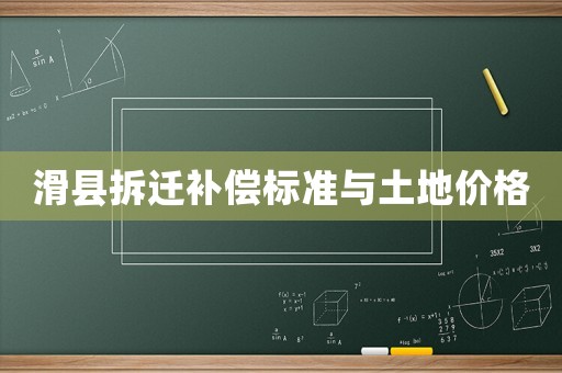 滑縣拆遷補(bǔ)償標(biāo)準(zhǔn)與土地價(jià)格
