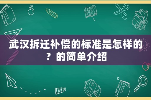 武漢拆遷補償?shù)臉藴适窃鯓拥模康暮唵谓榻B