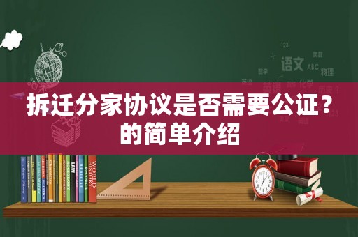 拆遷分家協(xié)議是否需要公證？的簡(jiǎn)單介紹