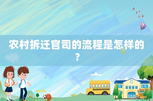 農(nóng)村拆遷官司的流程是怎樣的？
