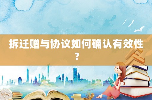 拆遷贈與協(xié)議如何確認有效性？