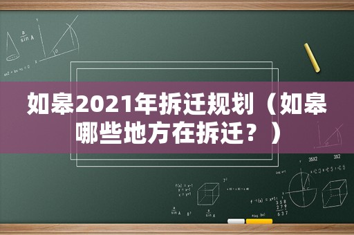 如皋2021年拆遷規(guī)劃（如皋哪些地方在拆遷？）