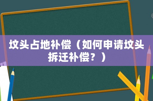 墳頭占地補償（如何申請墳頭拆遷補償？）