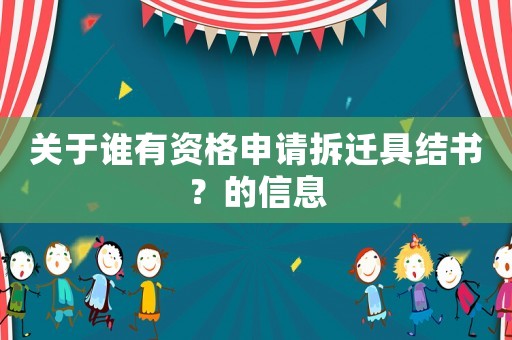 關(guān)于誰有資格申請拆遷具結(jié)書？的信息