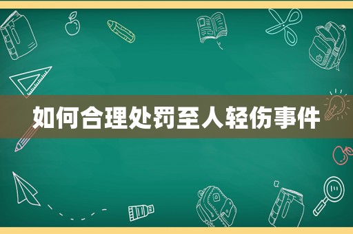 如何合理處罰至人輕傷事件