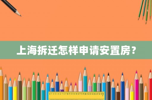 上海拆遷怎樣申請(qǐng)安置房？