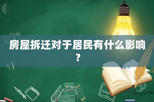 房屋拆遷對(duì)于居民有什么影響？