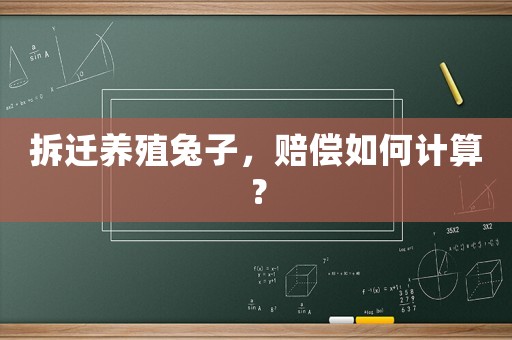 拆遷養(yǎng)殖兔子，賠償如何計(jì)算？
