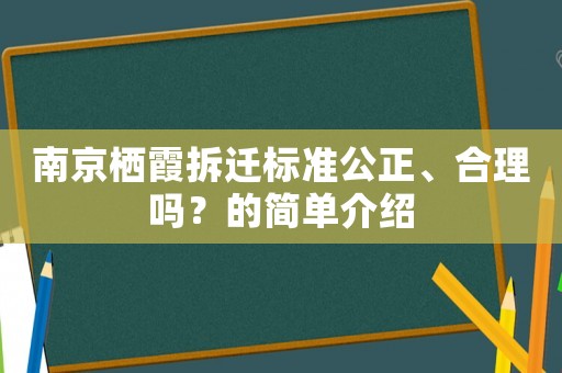 南京棲霞拆遷標(biāo)準(zhǔn)公正、合理嗎？的簡單介紹