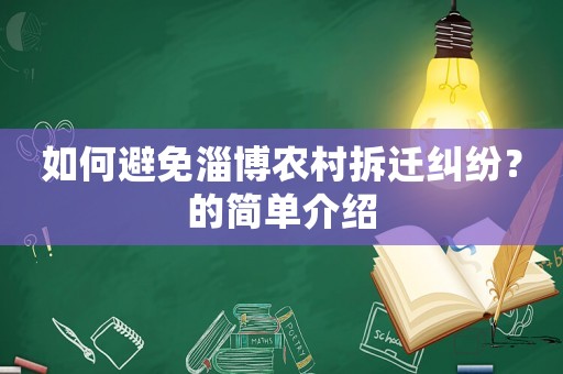 如何避免淄博農(nóng)村拆遷糾紛？的簡單介紹