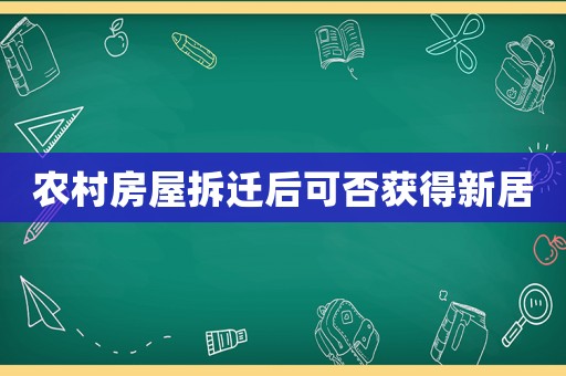 農(nóng)村房屋拆遷后可否獲得新居