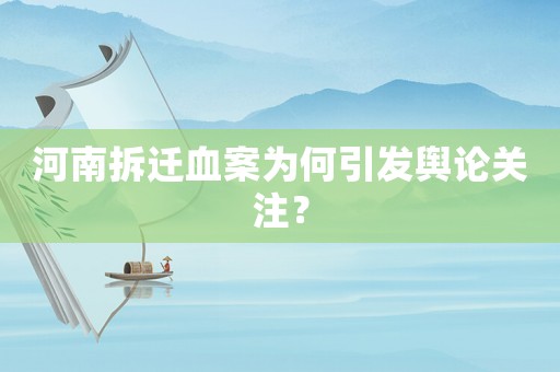 河南拆遷血案為何引發(fā)輿論關(guān)注？