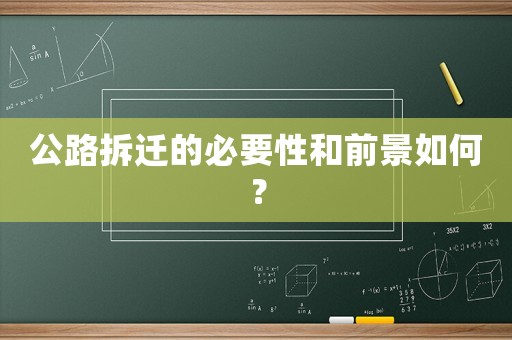 公路拆遷的必要性和前景如何？