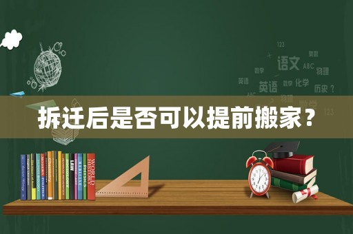 拆遷后是否可以提前搬家？