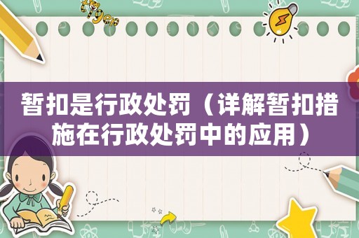暫扣是行政處罰（詳解暫扣措施在行政處罰中的應用）