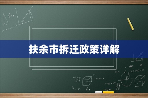 扶余市拆遷政策詳解