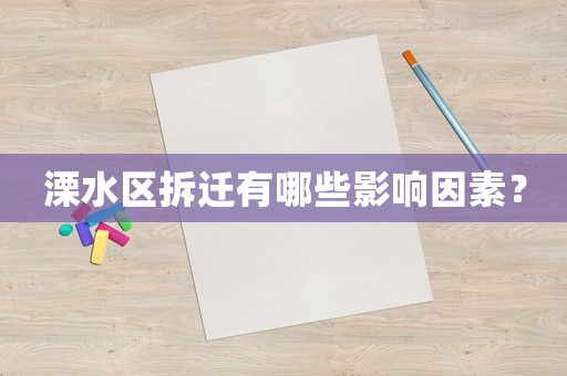 溧水區(qū)拆遷有哪些影響因素？