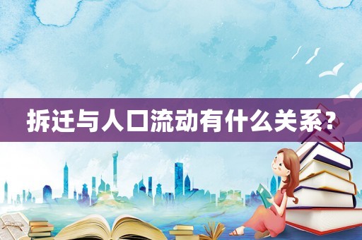 拆遷與人口流動(dòng)有什么關(guān)系？