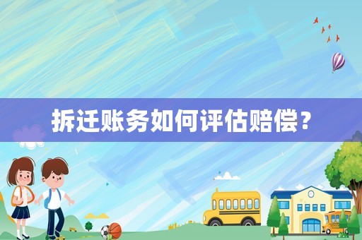 拆遷賬務(wù)如何評估賠償？