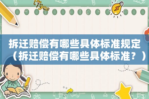 拆遷賠償有哪些具體標(biāo)準(zhǔn)規(guī)定（拆遷賠償有哪些具體標(biāo)準(zhǔn)？）
