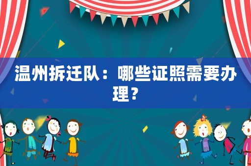 溫州拆遷隊(duì)：哪些證照需要辦理？