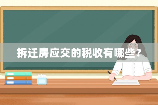 拆遷房應(yīng)交的稅收有哪些？