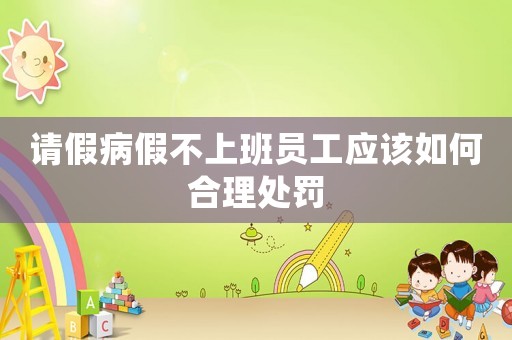 請(qǐng)假病假不上班員工應(yīng)該如何合理處罰
