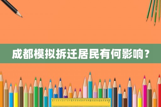 成都模擬拆遷居民有何影響？