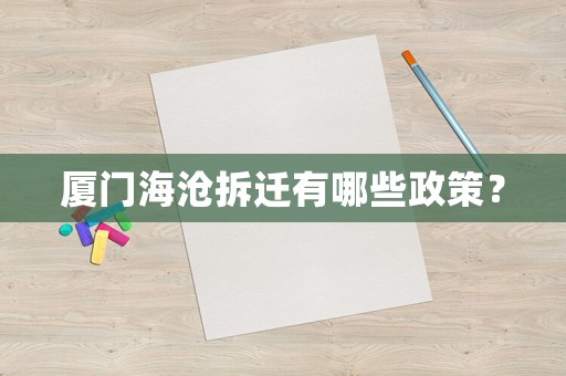 廈門海滄拆遷有哪些政策？