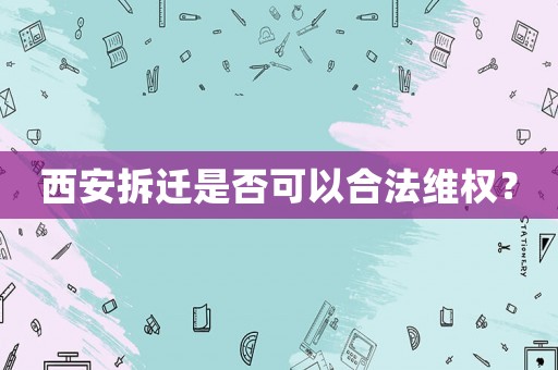 西安拆遷是否可以合法維權(quán)？
