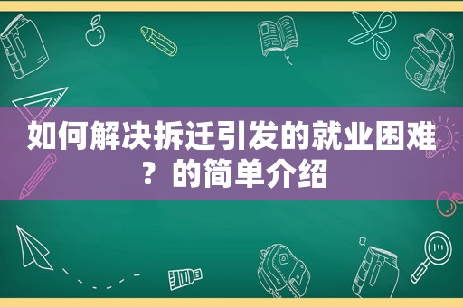 如何解決拆遷引發(fā)的就業(yè)困難？的簡單介紹