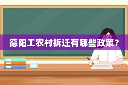 德陽(yáng)工農(nóng)村拆遷有哪些政策？