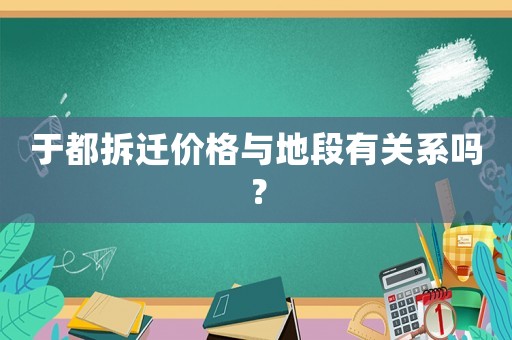 于都拆遷價格與地段有關(guān)系嗎？