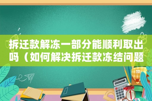 拆遷款解凍一部分能順利取出嗎（如何解決拆遷款凍結(jié)問(wèn)題？）