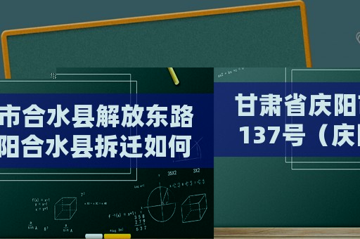甘肅省慶陽市合水縣解放東路137號（慶陽合水縣拆遷如何申請?）