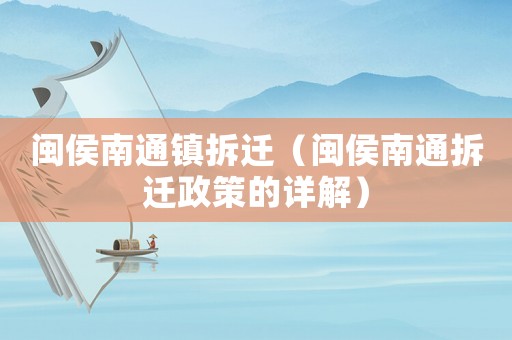 閩侯南通鎮(zhèn)拆遷（閩侯南通拆遷政策的詳解）