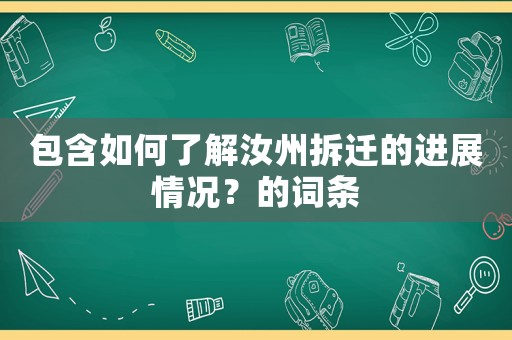 包含如何了解汝州拆遷的進(jìn)展情況？的詞條